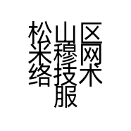 松山区米穆网络技术服务部的小店