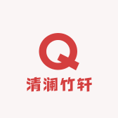 清澜竹轩