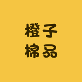 橙子棉品