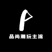 品尚潮玩主流