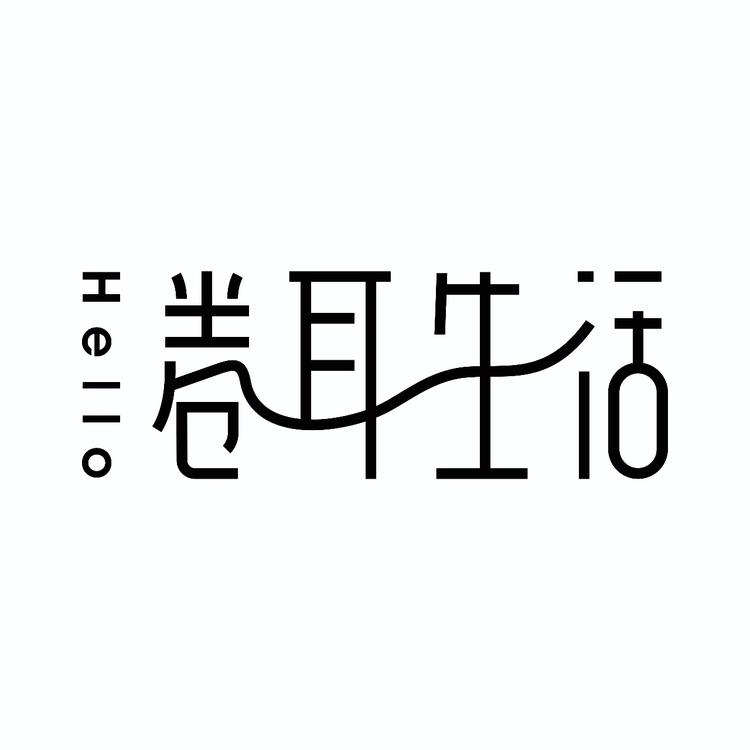 Hello卷耳生活