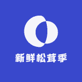 新鲜松茸季