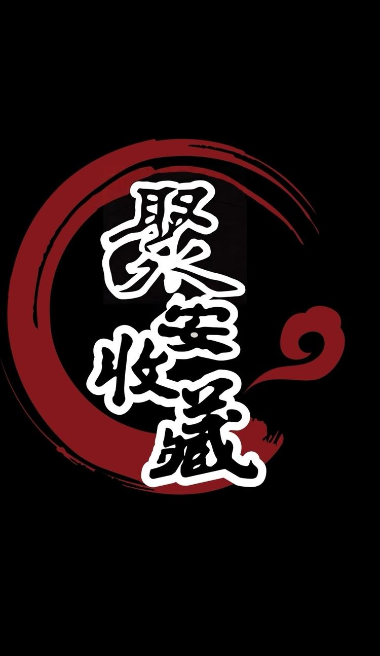 聚安收藏