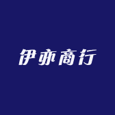 伊亦商行