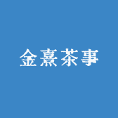 金熹茶事