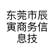 东莞市辰寅商务信息技术有限公司的小店