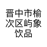 晋中市榆次区屿象饮品店的小店