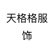 天格格服饰个体店