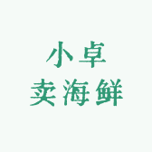 小卓卖海鲜