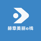 赫章美丽e栈
