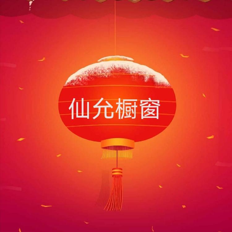 仙允带货
