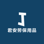 君安劳保用品