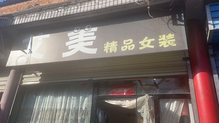 西安市长安区宋继贞服装店的小店