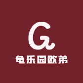 龟乐园欧弟