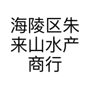 海陵区朱来山水产商行的小店