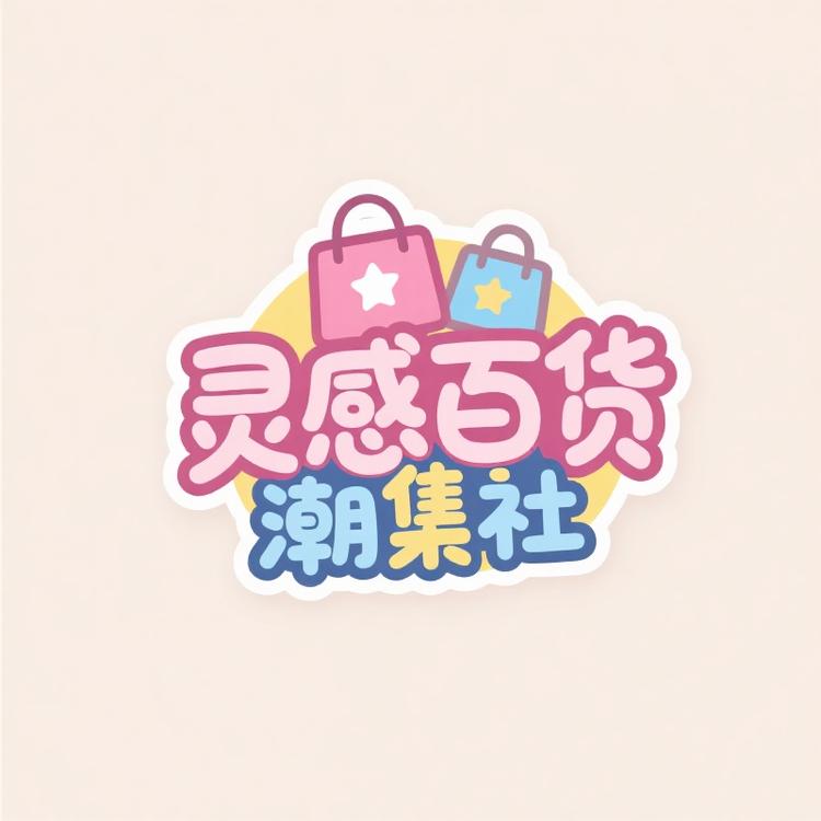 灵感百货潮集社