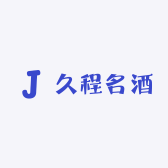 久程名酒
