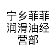 宁乡菲菲润滑油经营部的小店