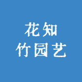 花知竹园艺