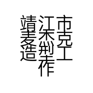 靖江市麦杰克造型工作室的小店个体店