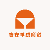 安安羊绒商贸