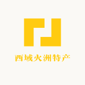 西域火洲特产