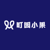 町园小果