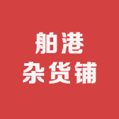 舶港杂货铺