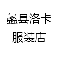 蠡县洛卡服装店