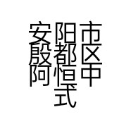 安阳市殷都区阿恒中式快餐店的小店
