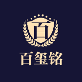 百玺铭