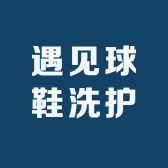 遇见球鞋洗护