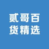 贰哥百货精选