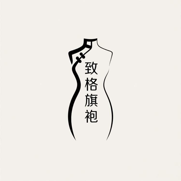 致格旗袍馆