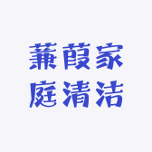 蒹葭家庭清洁