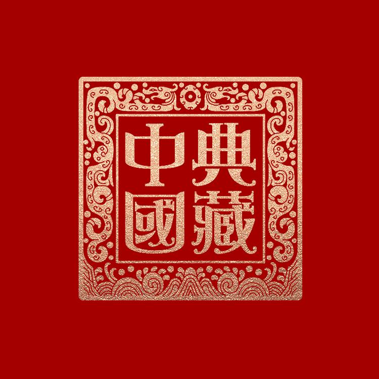 典藏甄选号