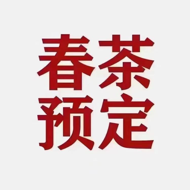 御茗阁茶叶