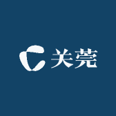关莞