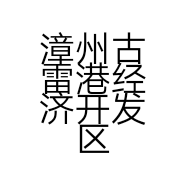 漳州古雷港经济开发区林幼花水产经营部的小店