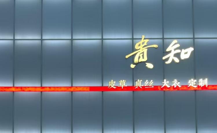贵知制衣精品小铺