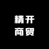 精开商贸