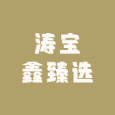 涛宝鑫臻选