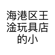 海港区王淦玩具店的小店个体店