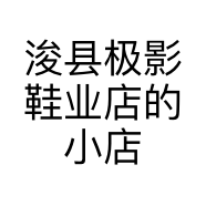 浚县极影鞋业店的小店个体店