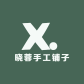 晓蓉手工铺子