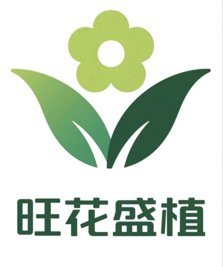 旺花盛植花木场