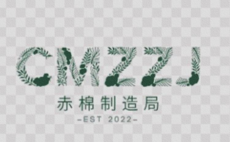 赤棉制定局