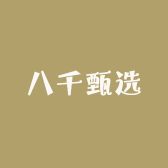 八千甄选