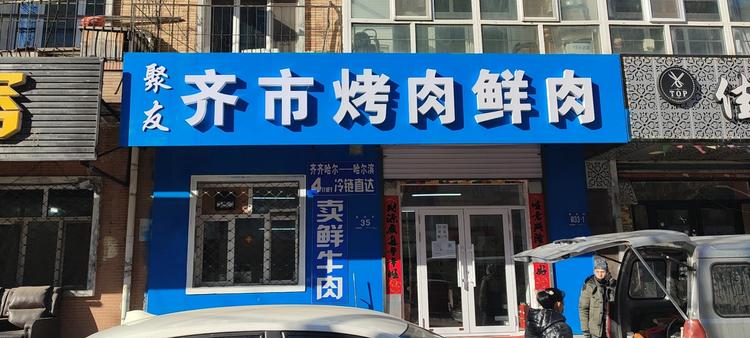 哈尔滨市香坊区聚友炭火烤肉鲜肉店的小店个体店