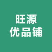 旺源优品铺